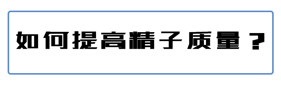 建议想啪啪啪都进来看看，自己的精子有没有这些问题！