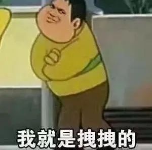 我就是拽