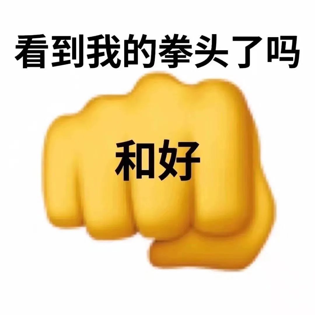 吵架求和表情包