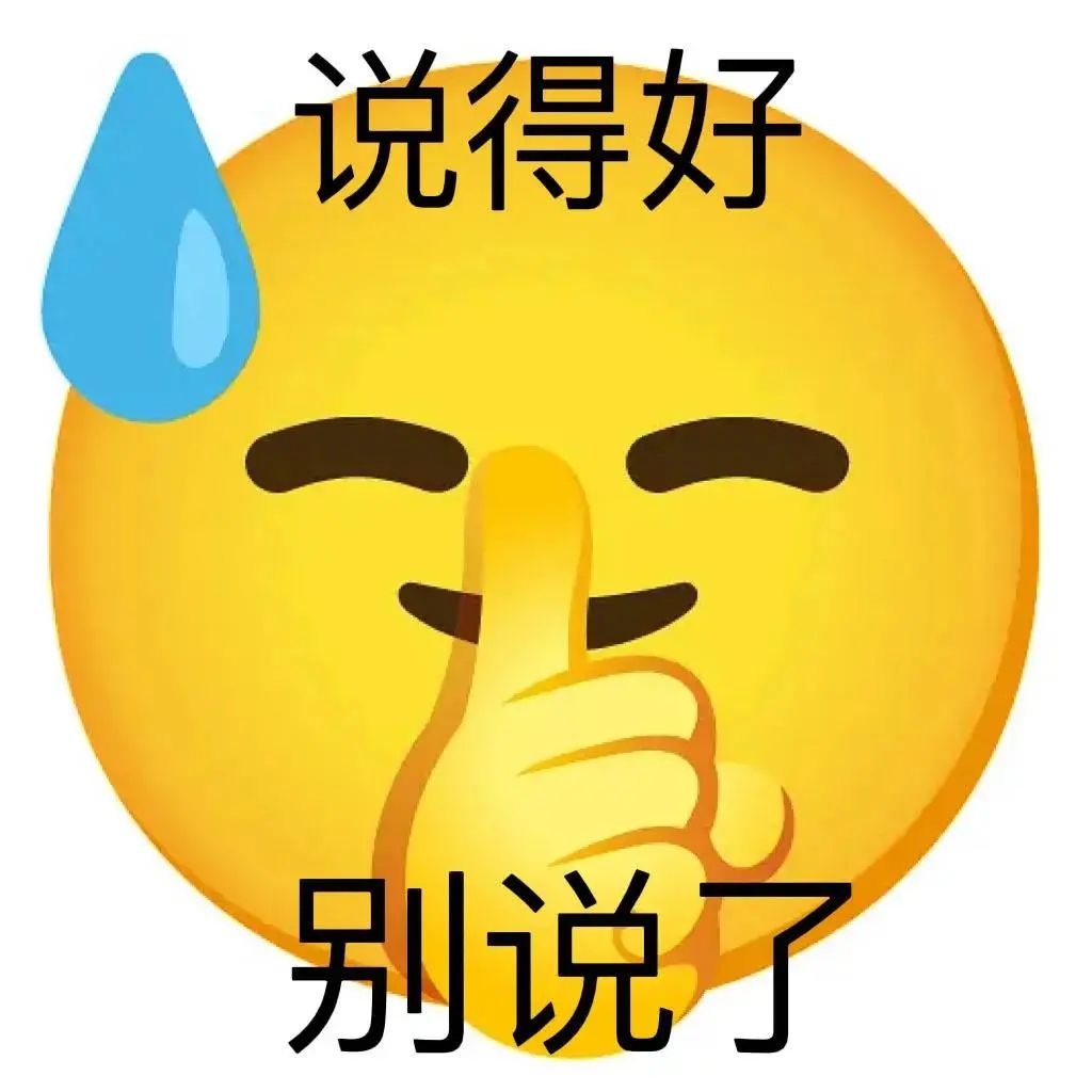 表情包：说的好，别说了插图52