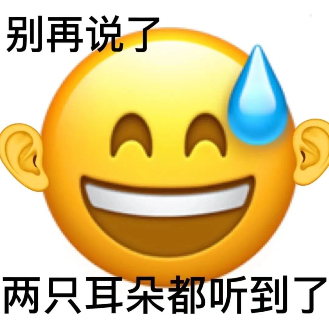 表情包：说的好，别说了插图96