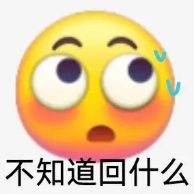 表情包：说的好，别说了插图208