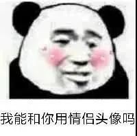 我能和你用情侣头像吗