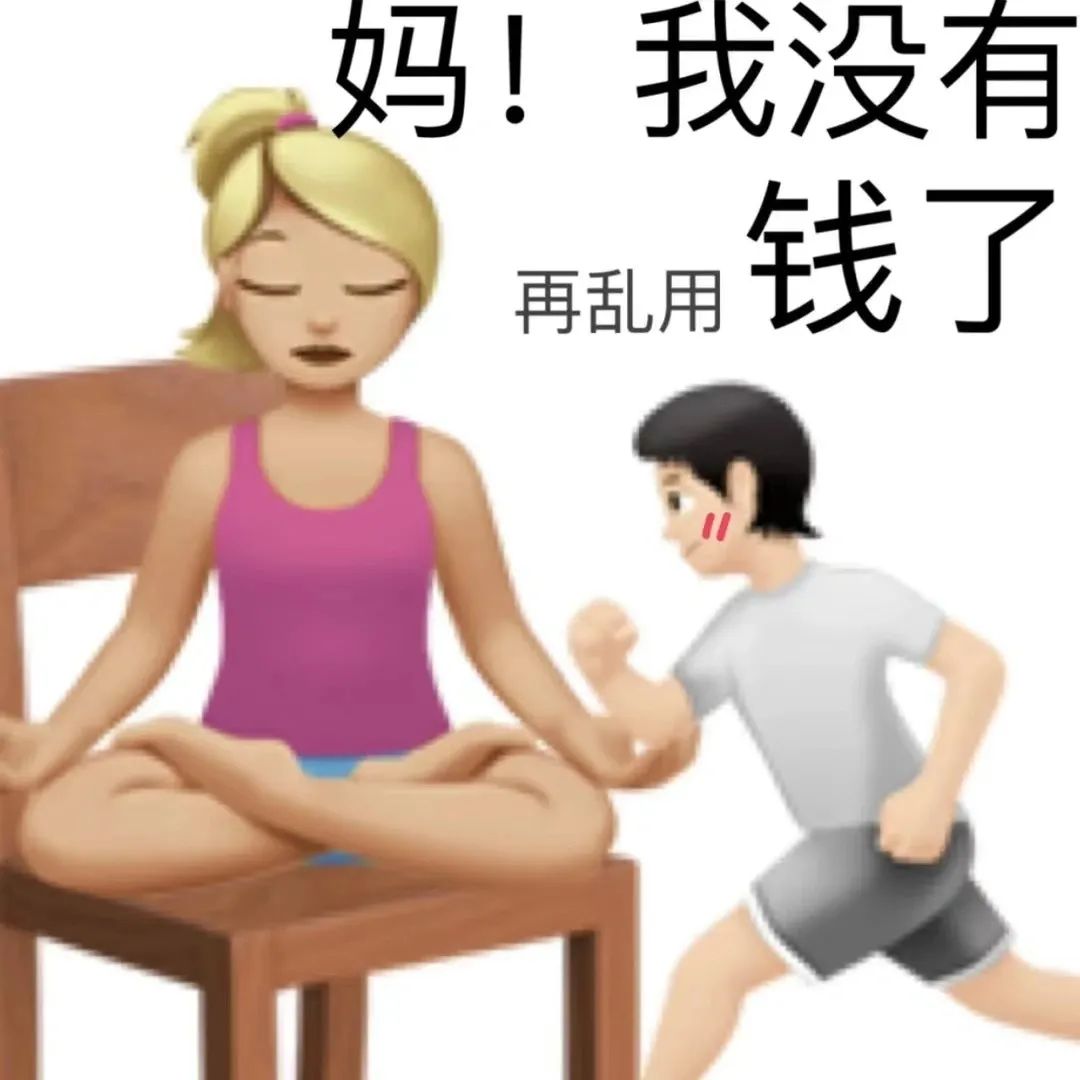 哭穷表情包插图7