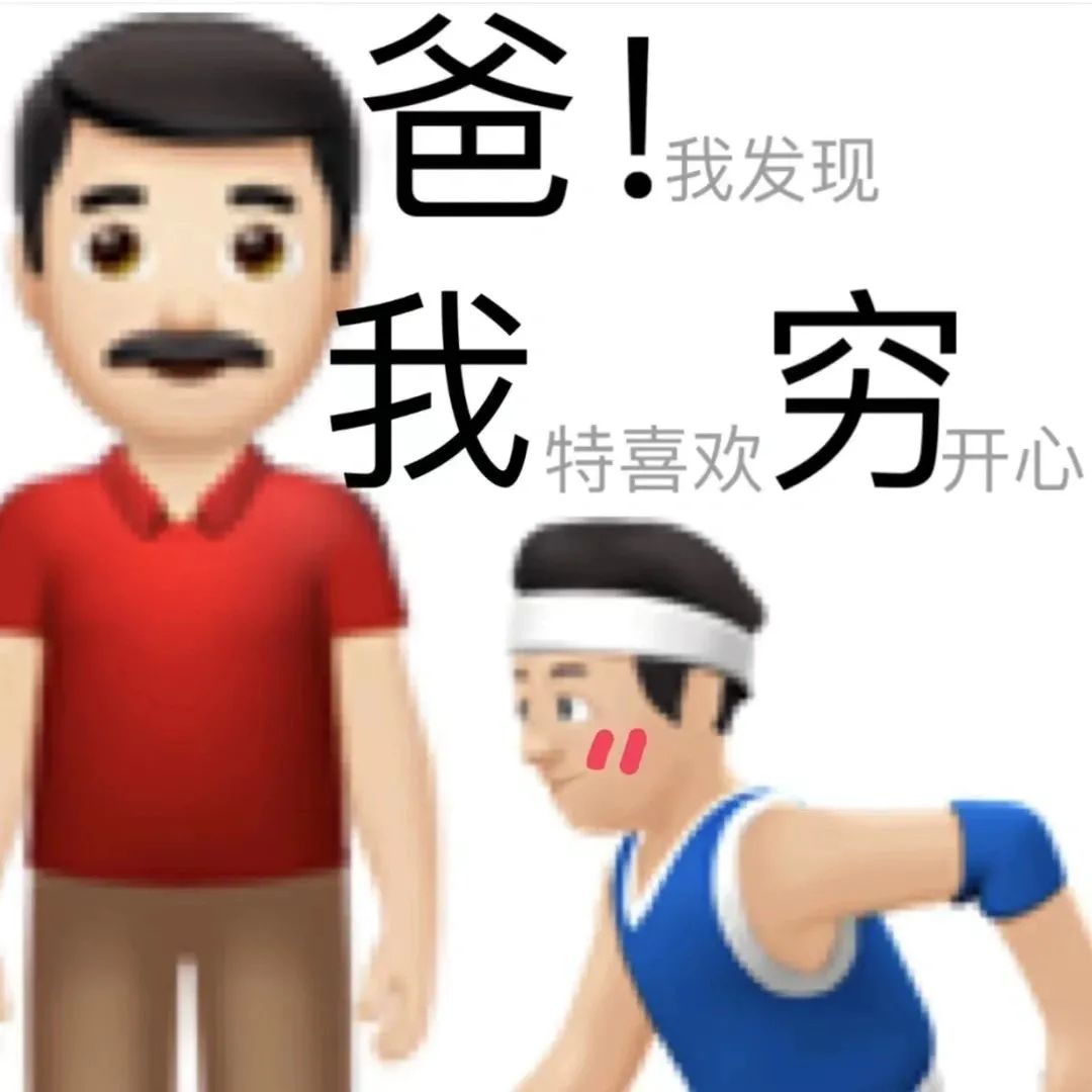 哭穷表情包插图8