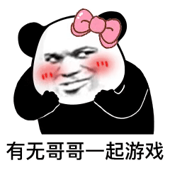 熊猫头表情包：有无妹妹一起游戏插图32
