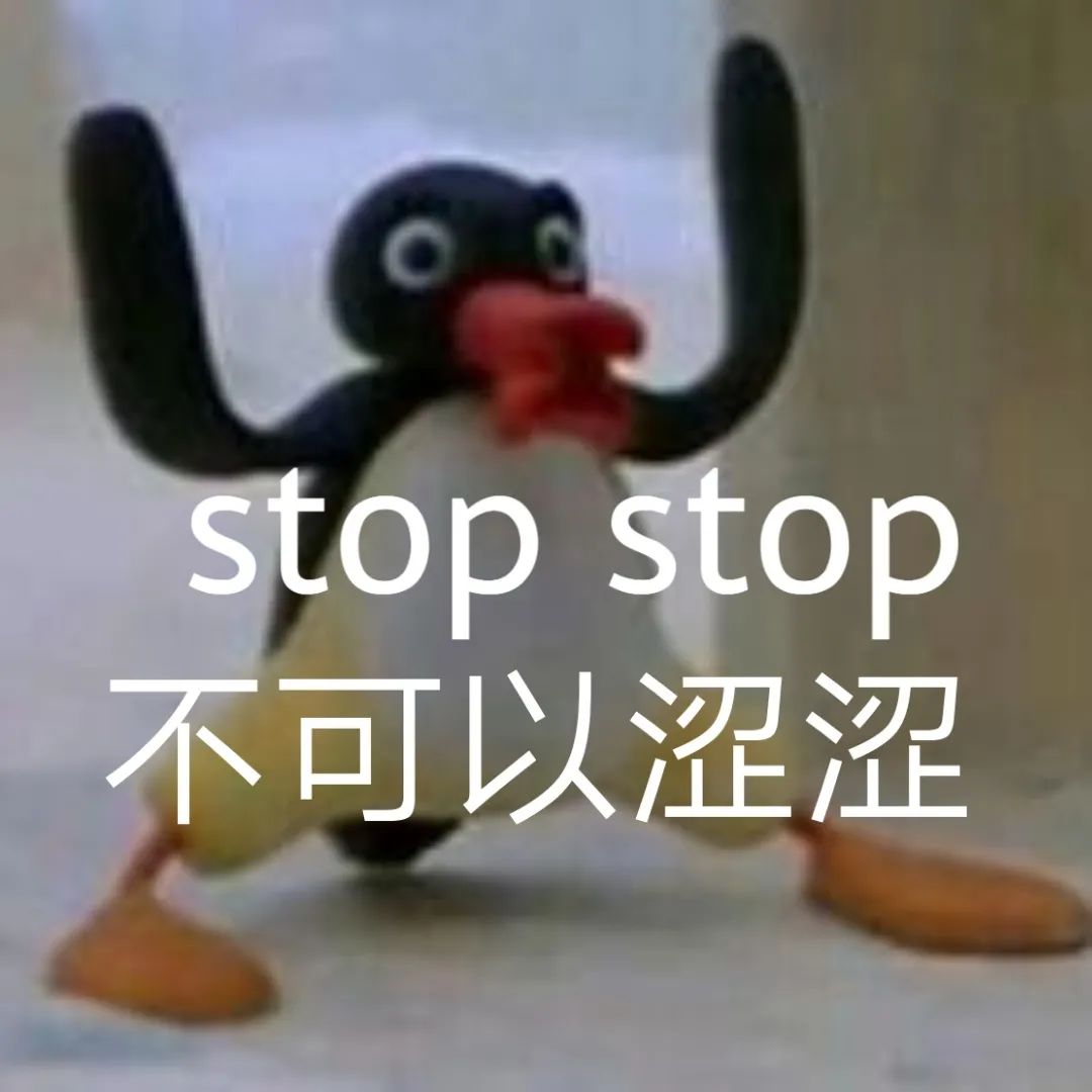 表情包：stop！stop！不可以涩涩插图12