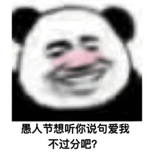 愚人节想听你说句爱我 不过分吧？插图10