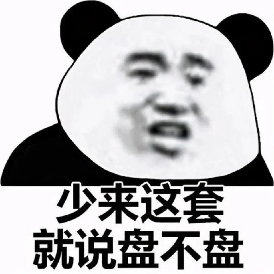 熊猫头表情包：凶个屁凶插图30